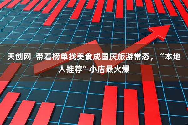 天创网  带着榜单找美食成国庆旅游常态，“本地人推荐”小店最火爆