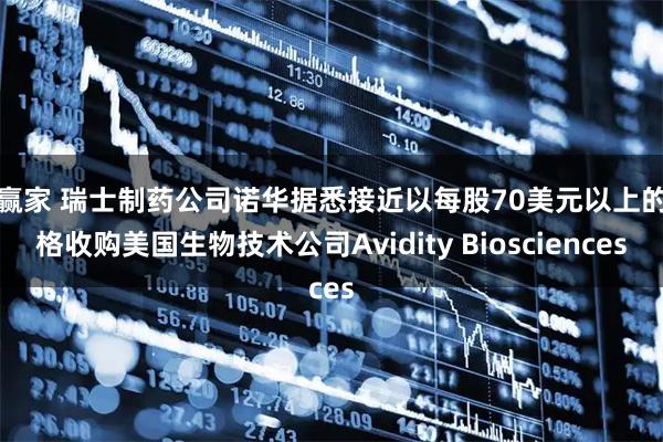 股赢家 瑞士制药公司诺华据悉接近以每股70美元以上的价格收购美国生物技术公司Avidity Biosciences
