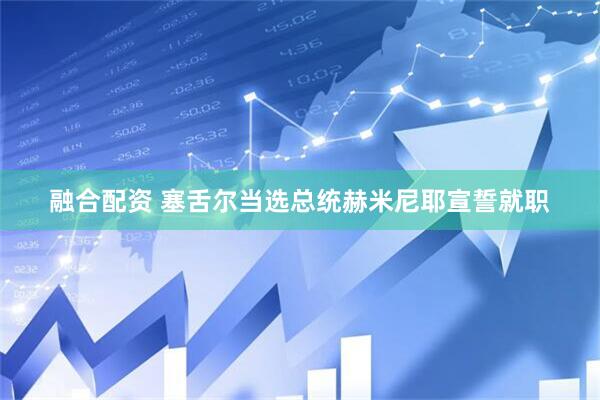 融合配资 塞舌尔当选总统赫米尼耶宣誓就职