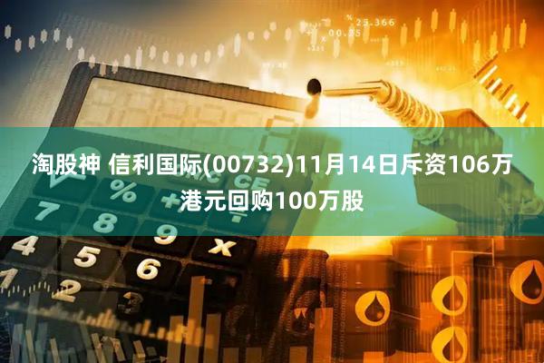 淘股神 信利国际(00732)11月14日斥资106万港元回购100万股