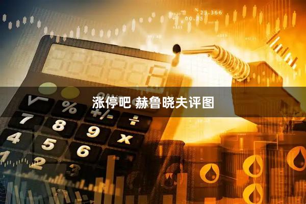 涨停吧 赫鲁晓夫评图