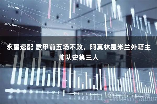 永星速配 意甲前五场不败，阿莫林是米兰外籍主帅队史第三人